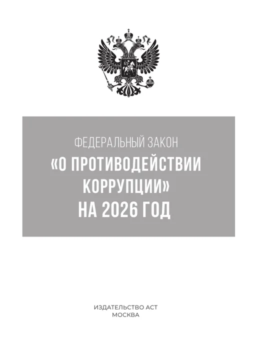 Издательство АСТ Федеральный закон "О противодействии коррупции" на 2026 год, вариант, фото 4