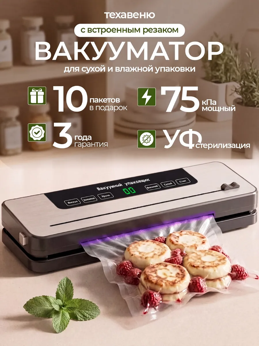Вакууматор для продуктов с пакетами и резаком