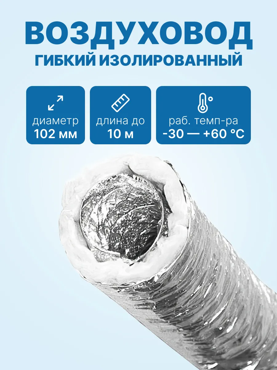 Воздуховод гибкий изолированный D102мм, упаковка 10м