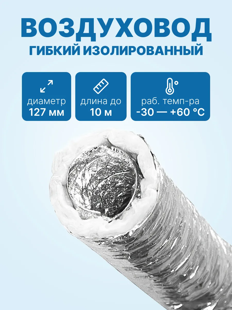 Воздуховод гибкий изолированный D127мм, упаковка 10м