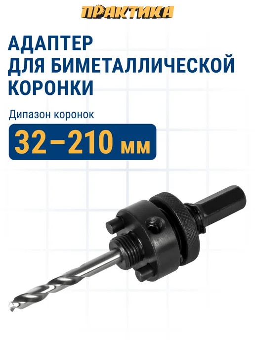 Практика Адаптер для коронки биметаллической 32-210 мм шестигранник, вариант
