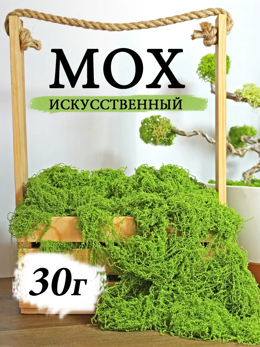 Мох искусственный для декора 30 гр