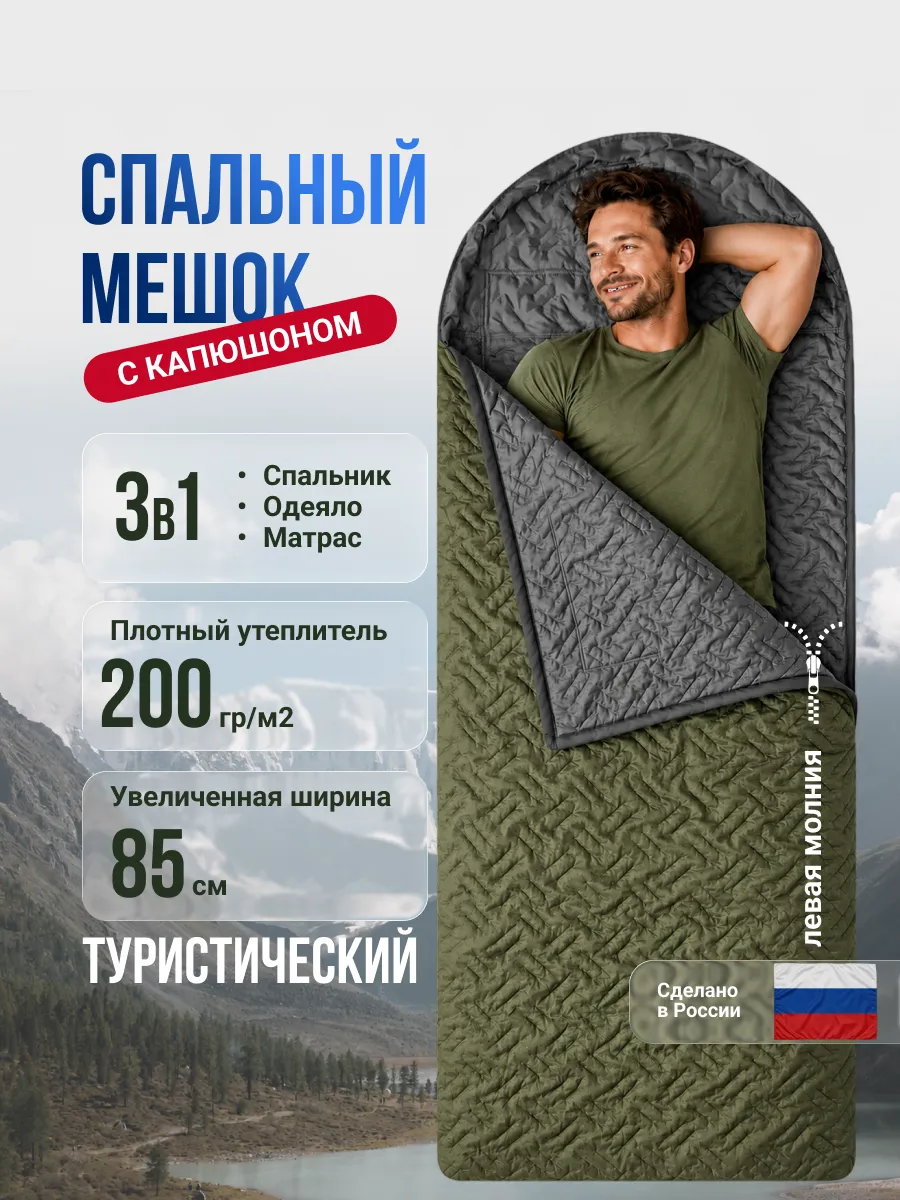 Спальный мешок с капюшоном 85 см х 230 см (200 г м2)