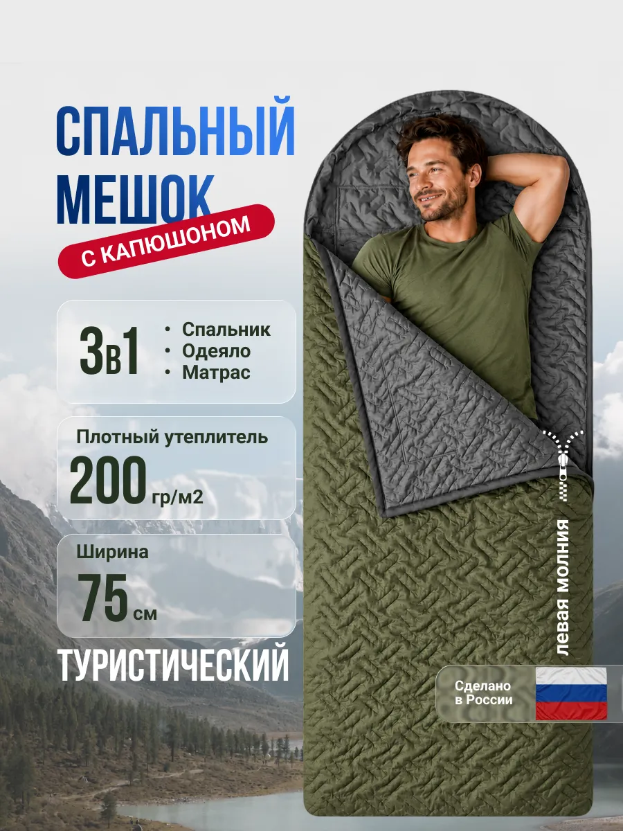 Спальный мешок с капюшоном 75 см х 230 см (200 г м2)