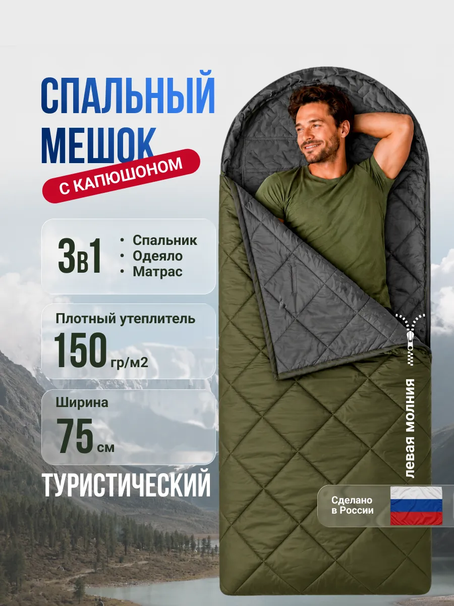 Спальный мешок с капюшоном 75 см х 230 см (150 г м2)