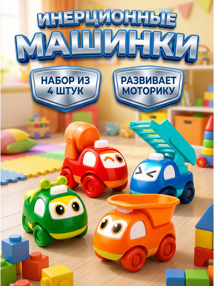 Набор машинки для детей