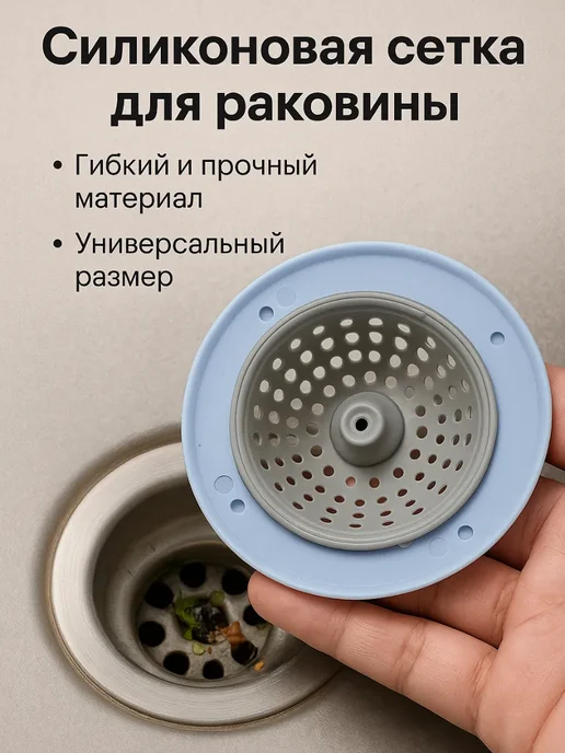 Сетка заглушка для раковины силиконовая на кухню, синий