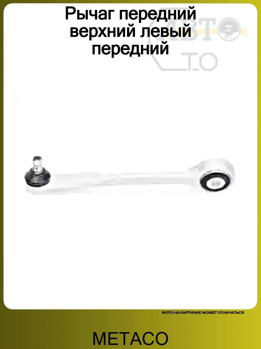 Рычаг передний верхний левый передний