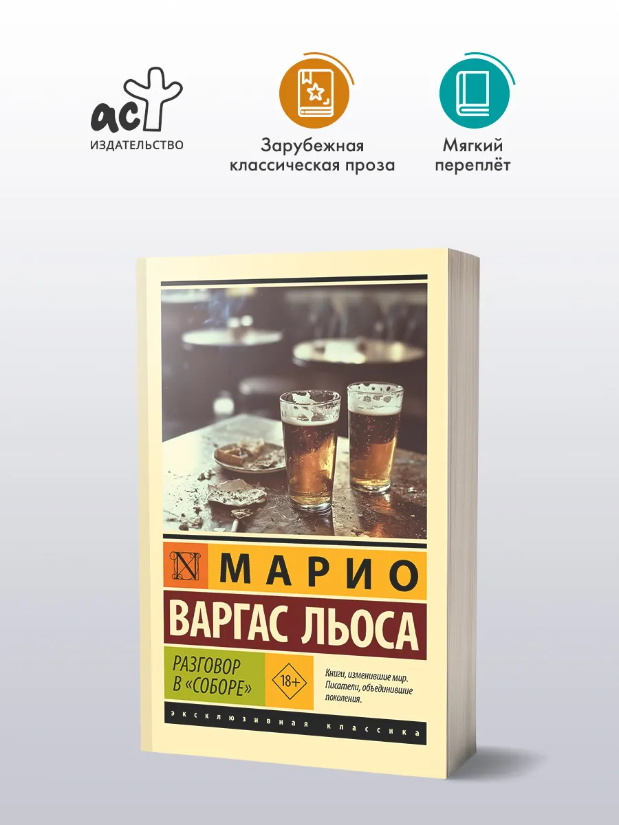 Разговор в "Соборе"