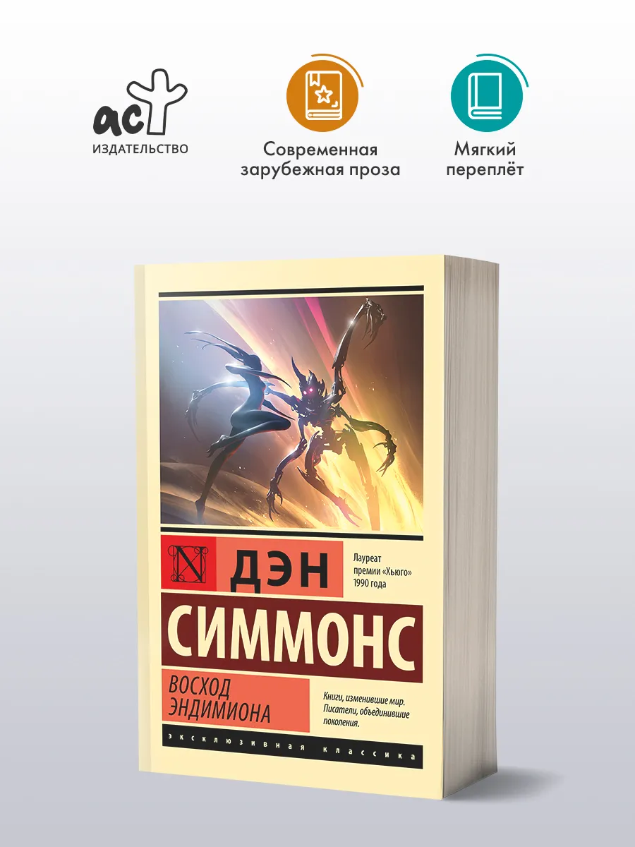 Восход Эндимиона