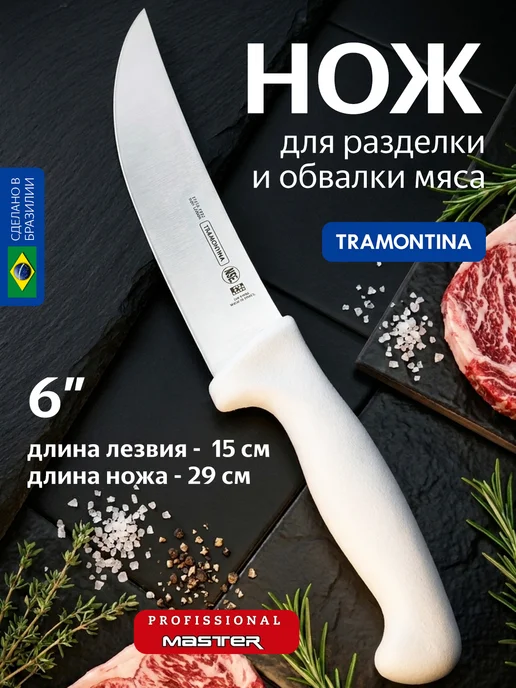 TRAMONTINA Нож кухонный обвалочный для разделки мяса Трамонтина, белый