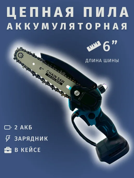 Цепная пила аккумуляторная 6", голубой