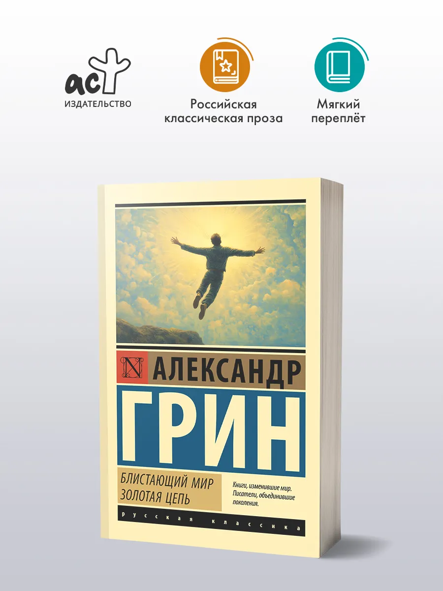 Блистающий мир. Золотая цепь