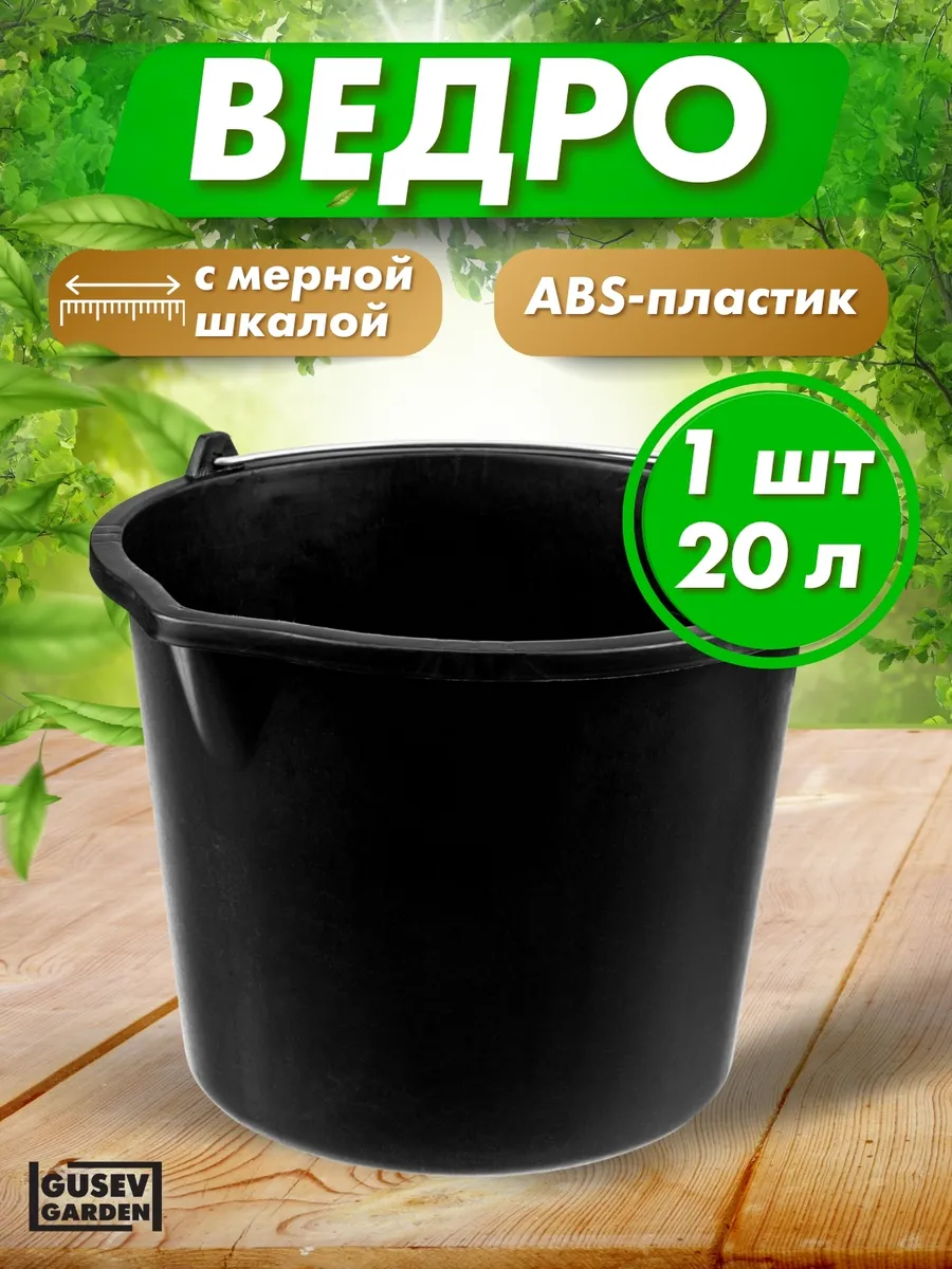 Ведро универсальное хозяйственное 20 л, 1 шт