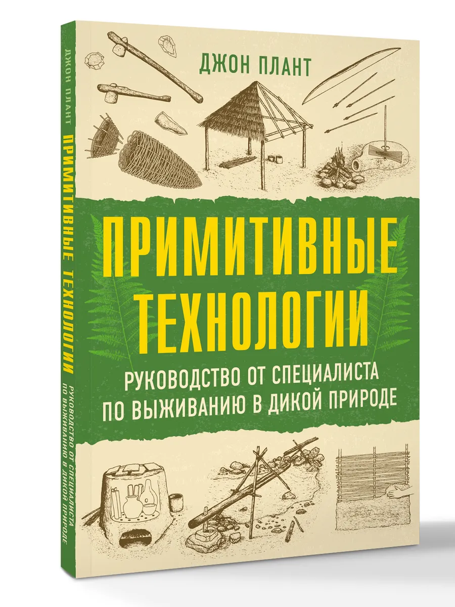 Джон Плант Примитивные технологии. Руководство по выживанию