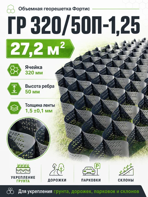 Старатель Объемная георешетка Фортис ГР 320 50П-1,25 (27,2м2), вариант