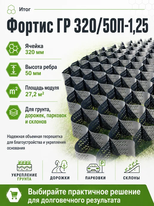 Старатель Объемная георешетка Фортис ГР 320 50П-1,25 (27,2м2), вариант, фото 3