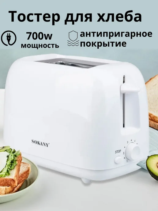 SOKANY Электрический тостер для хлеба с поддоном для крошек, белый