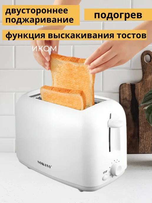 SOKANY Электрический тостер для хлеба с поддоном для крошек, белый, фото 2