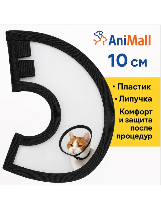 AniMall Воротник для собак и кошек №10 на липучке для мелких пород, №10
