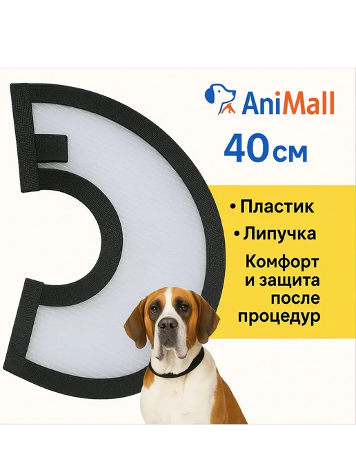 AniMall Воротник для собак и кошек №40 на липучке для крупных пород, белый