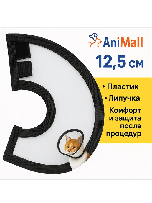 AniMall Воротник для собак и кошек №12,5 на липучке, белый