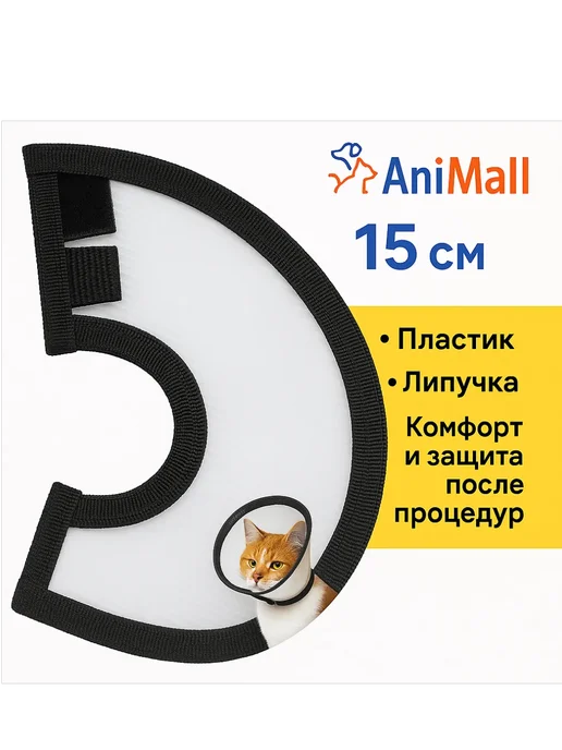 AniMall Воротник для собак и кошек №15 на липучке для средних пород, белый