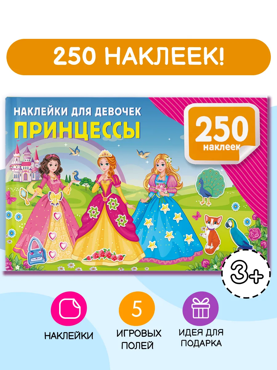 Наклейки для девочек. Принцессы
