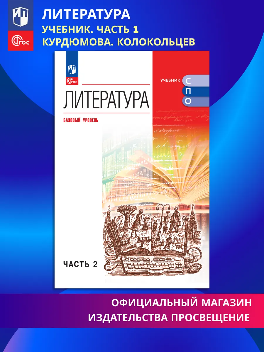 Литература Базовый уровень Учебник для СПО Часть 2