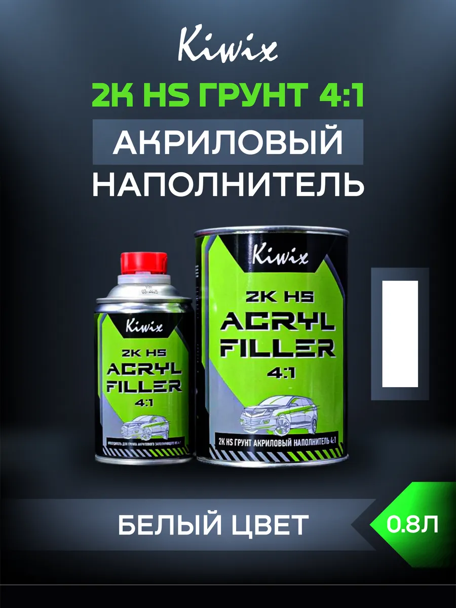 Грунт акриловый белый 4:1 (0,8л+ отв.0,2л) Kiwix 1 шт