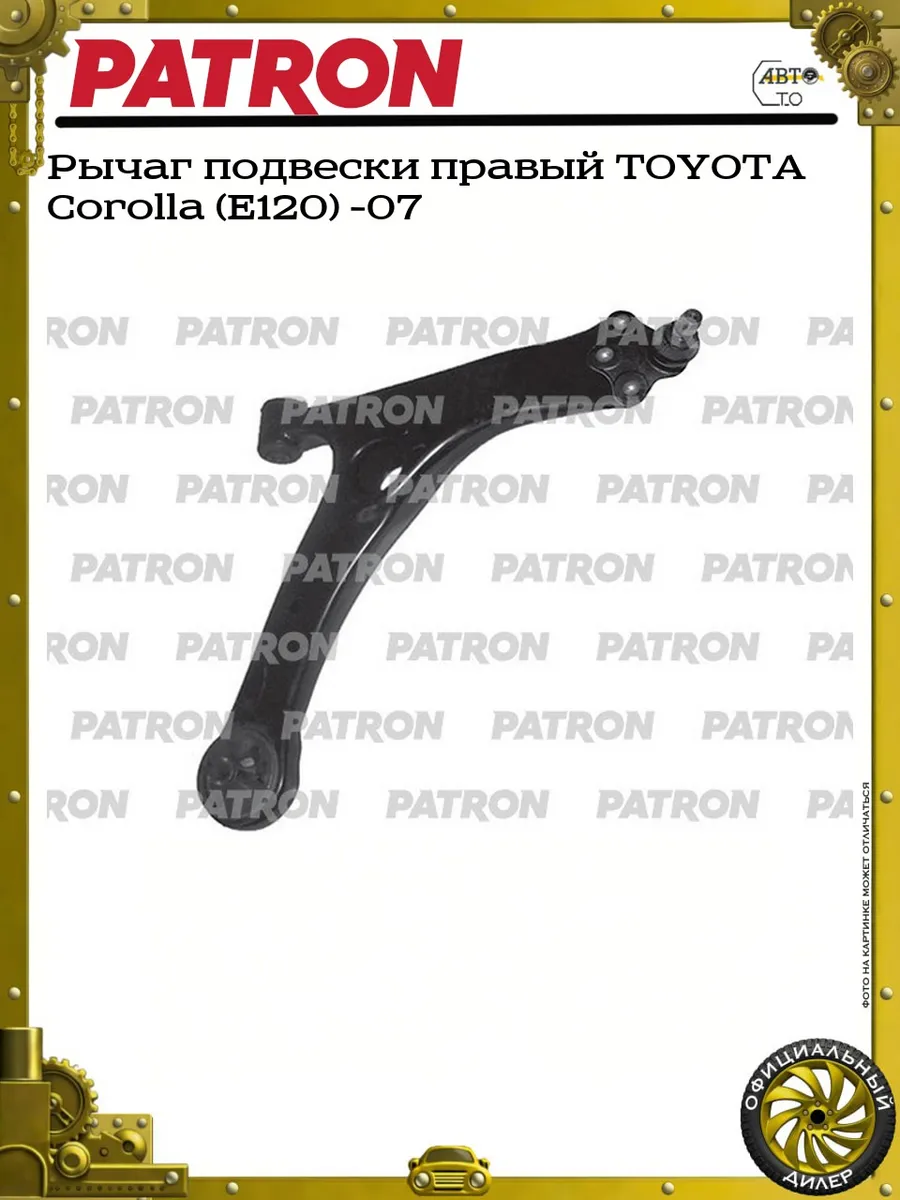 Рычаг подвески правый TOYOTA Corolla (E120) -07