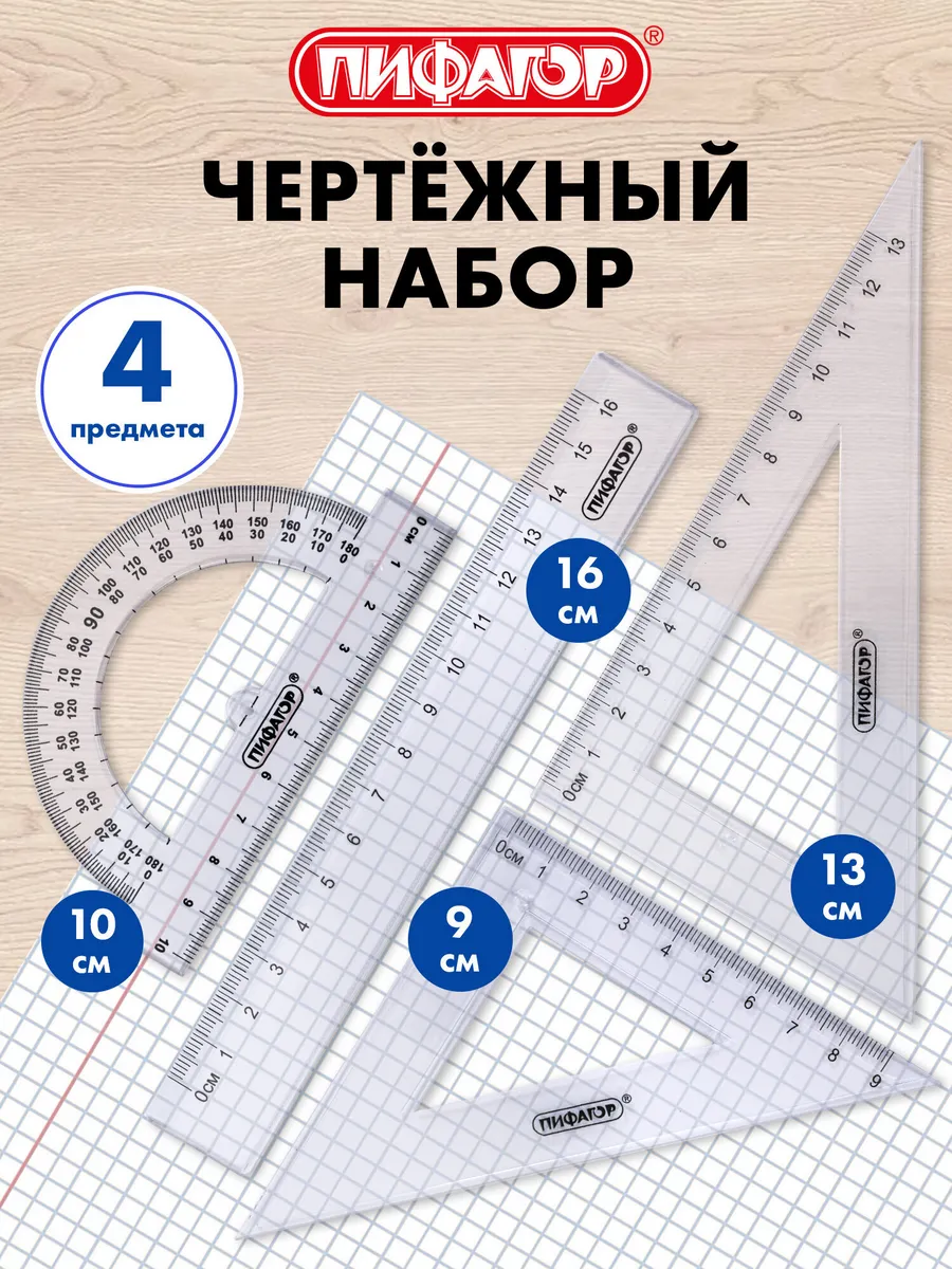Набор чертежный для школы линейка 2 треугольника транспортир