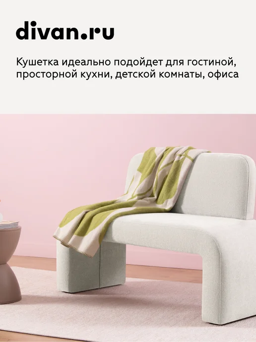 divan.ru Кушетка Ринт Букле Бежевый, бежевый, молочный, фото 4
