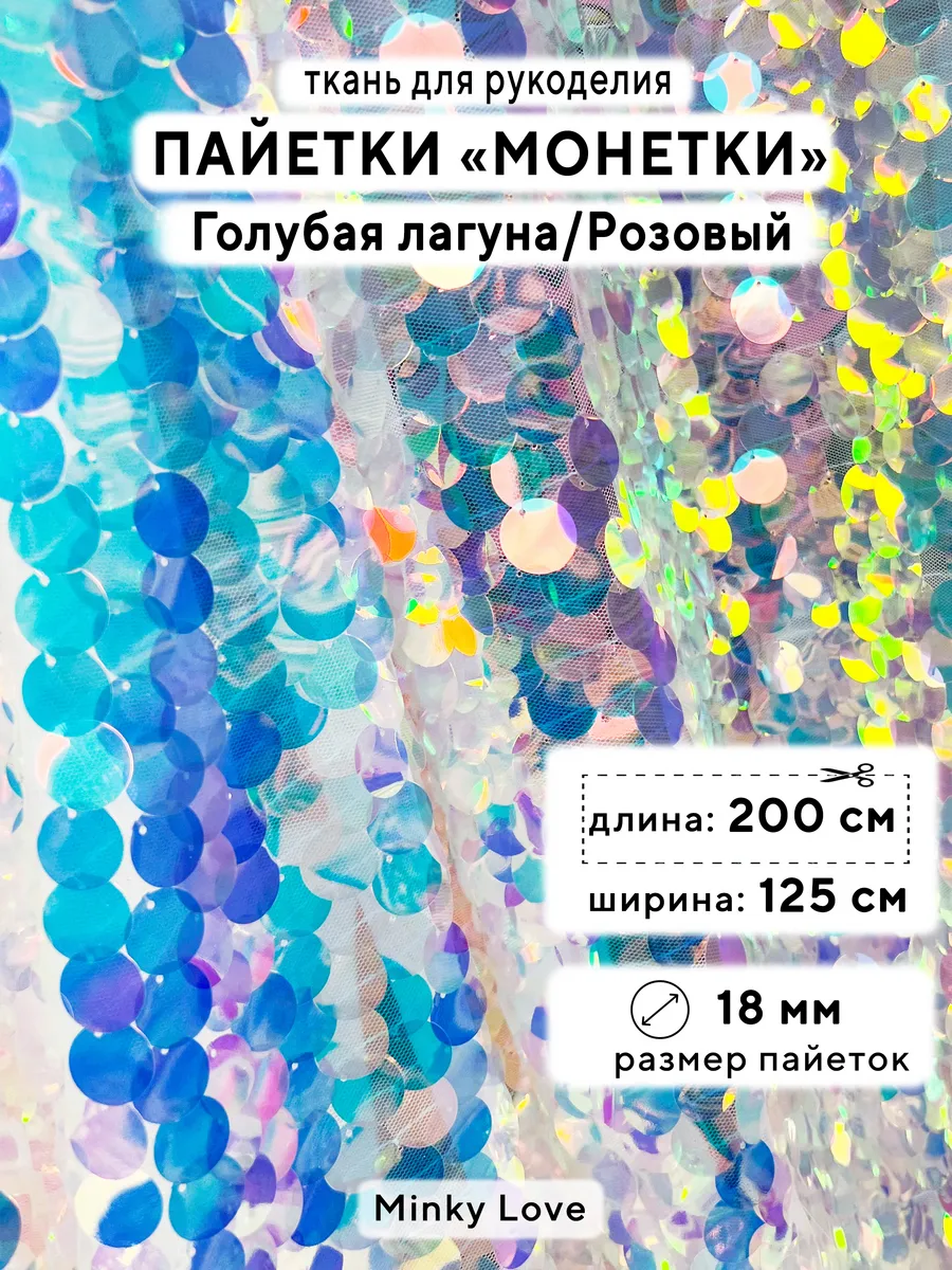 Ткань с крупными пайетками 18мм, отрез 200х125см