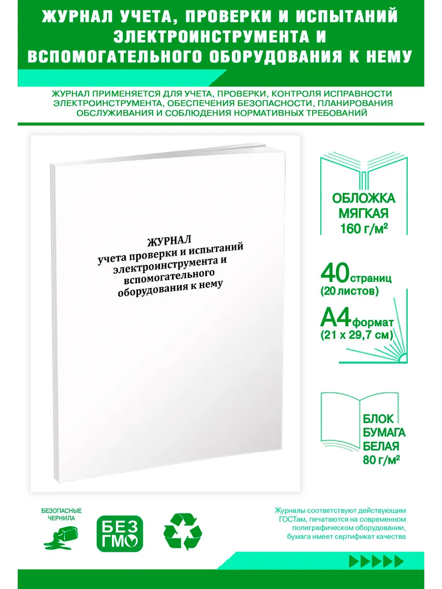 Журнал учета, проверки и испытаний электроинструмента и всп