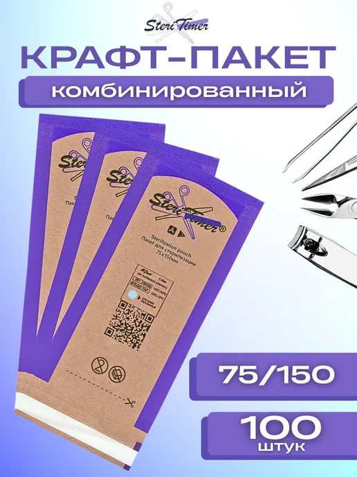 STERITIMER Крафт-пакет комбинированный 75 150 200шт, 100 шт