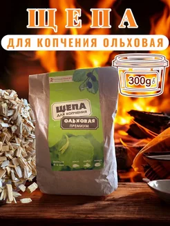 Нет бренда Щепа для копчения ольха 300 грамм