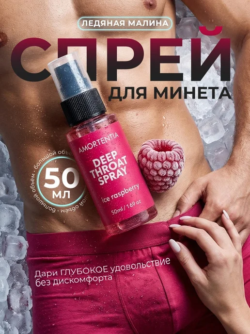 AMORTENTIA Оральный спрей для глубокого минета охлаждающий гель-лубрика…, вариант