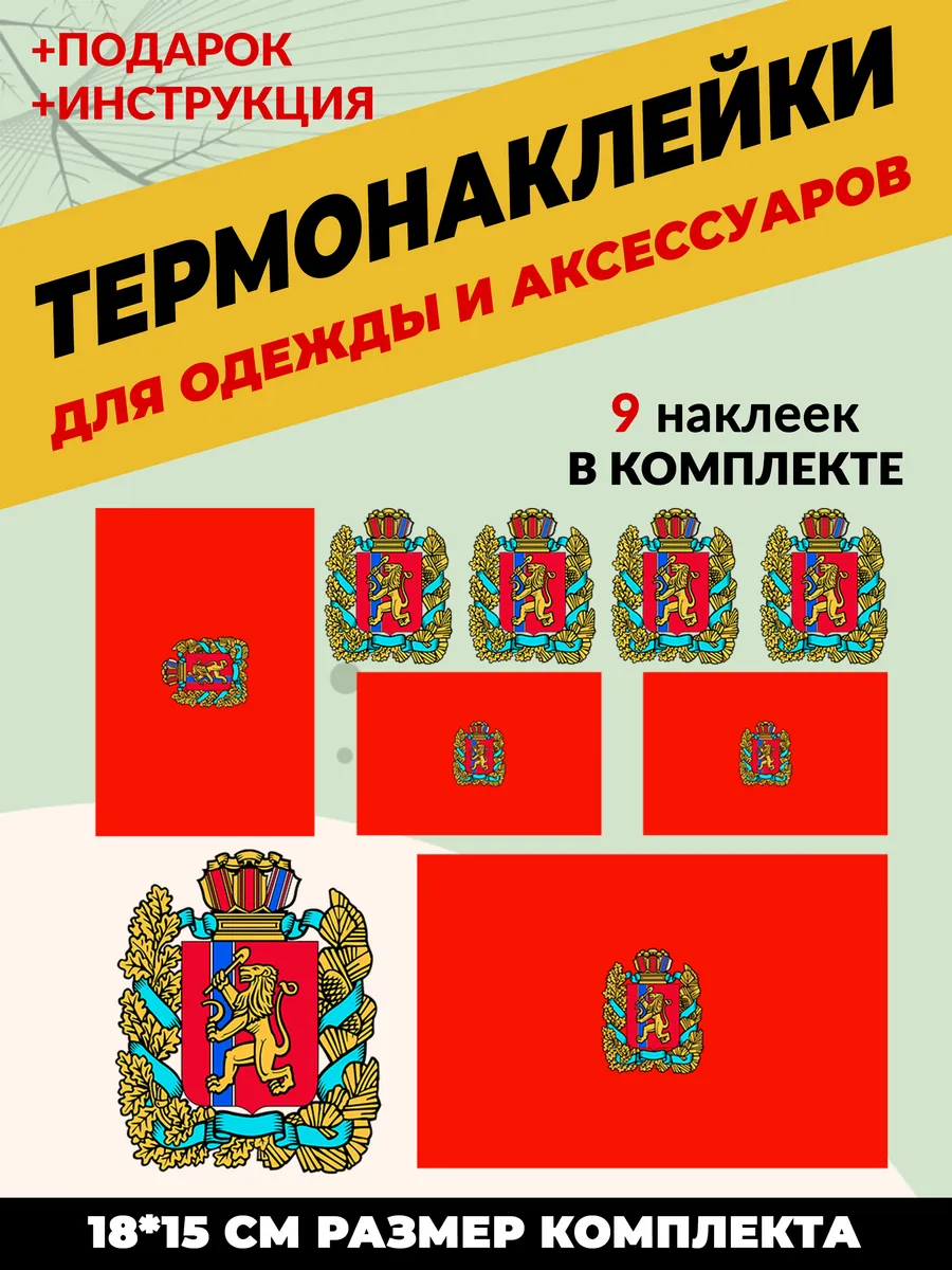 Термонаклейка на одежду флаг и герб Красноярского края