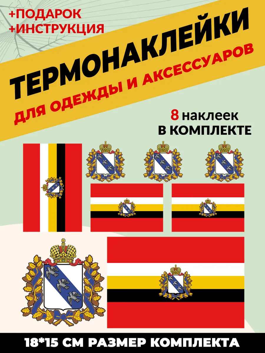 Термонаклейка на одежду флаг и герб Курской области