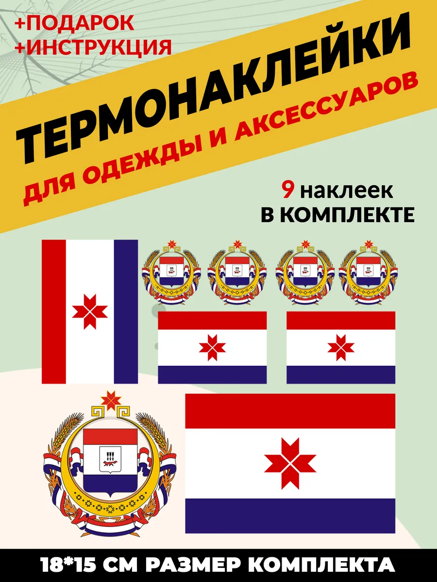 Термонаклейка на одежду флаг и герб Республики Мордовии