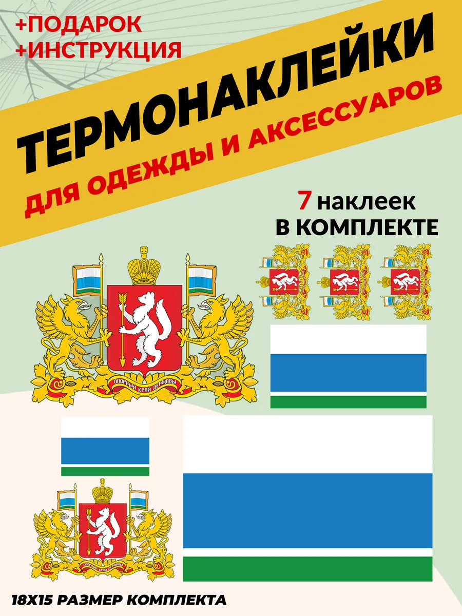 Термонаклейка на одежду флаг и герб Свердловской области