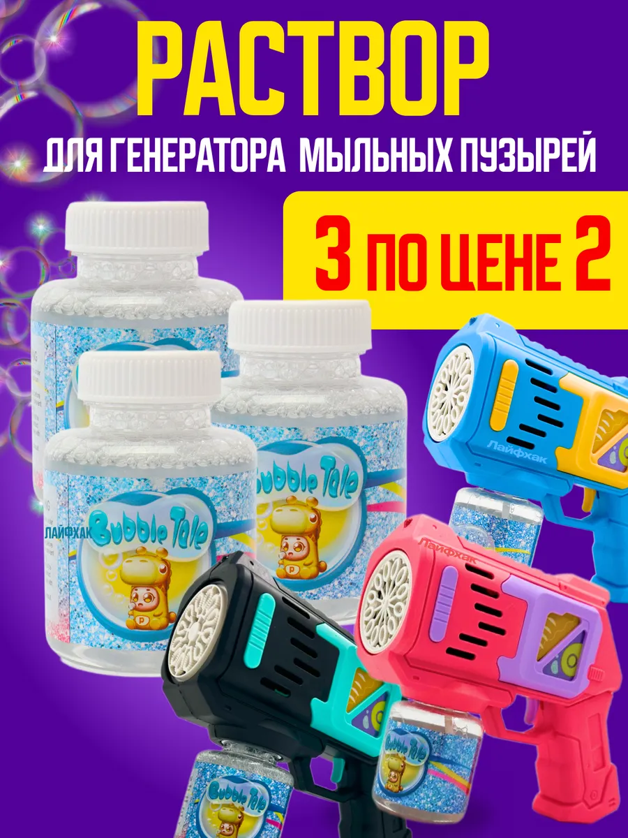 Раствор жидкость для мыльных пузырей (3 шт)