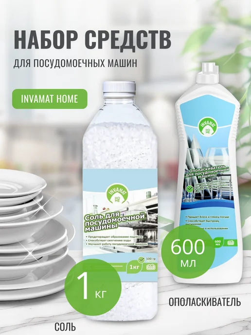 INVAMAT HOME Набор для посудомоечных машин 2в1 Соль и Ополаскиватель, вариант