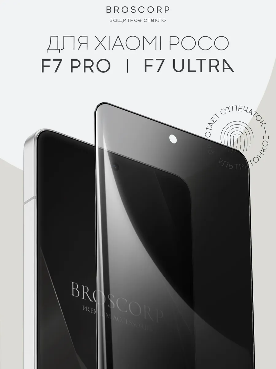 Стекло на Poco F7 Pro F7 Ultra тонкое антишпион