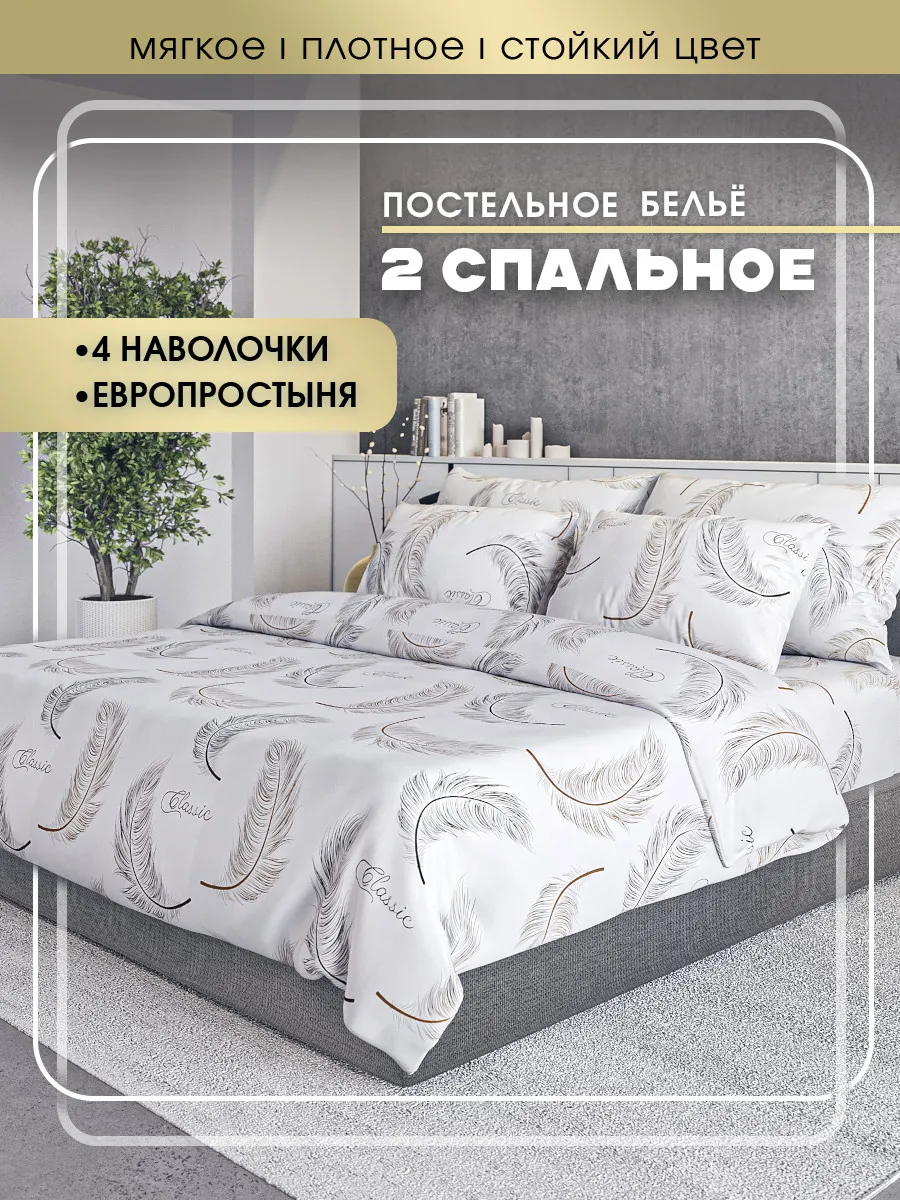 Постельное белье 2 спальное с евро простыней 4наволочки
