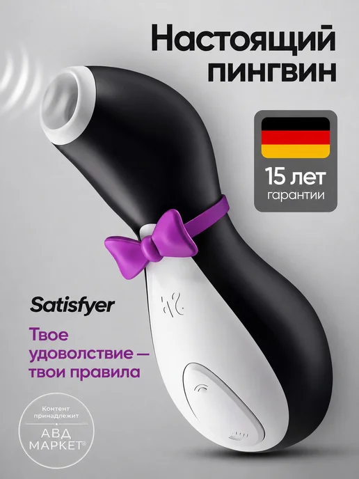Satisfyer penguin Вибратор вакуумный Пингвин клиторальный стимулятор 18+, черный