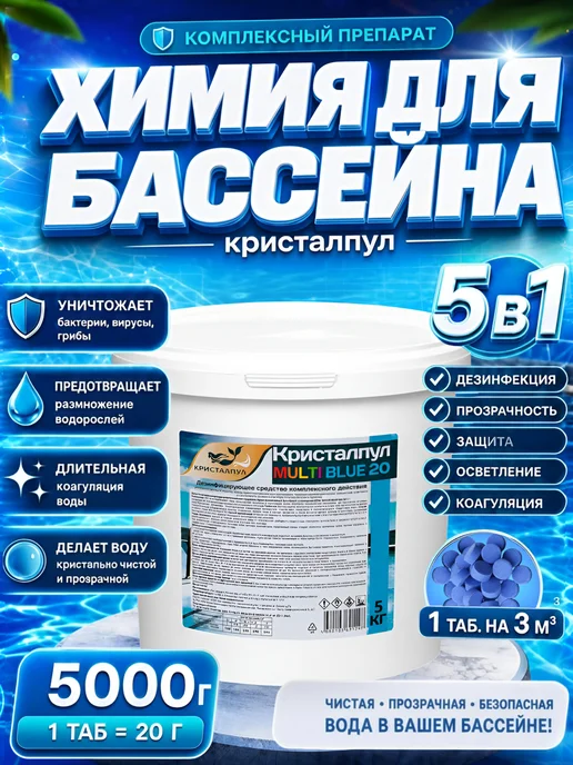 Кристалпул Таблетки для бассейна 20г мульти 5в1 медленный хлор 250 штук, 20 г