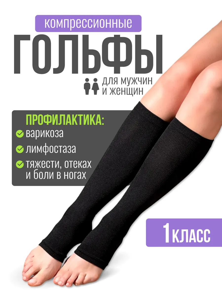 Гольфы с компрессионными свойствами с открытым мысом
