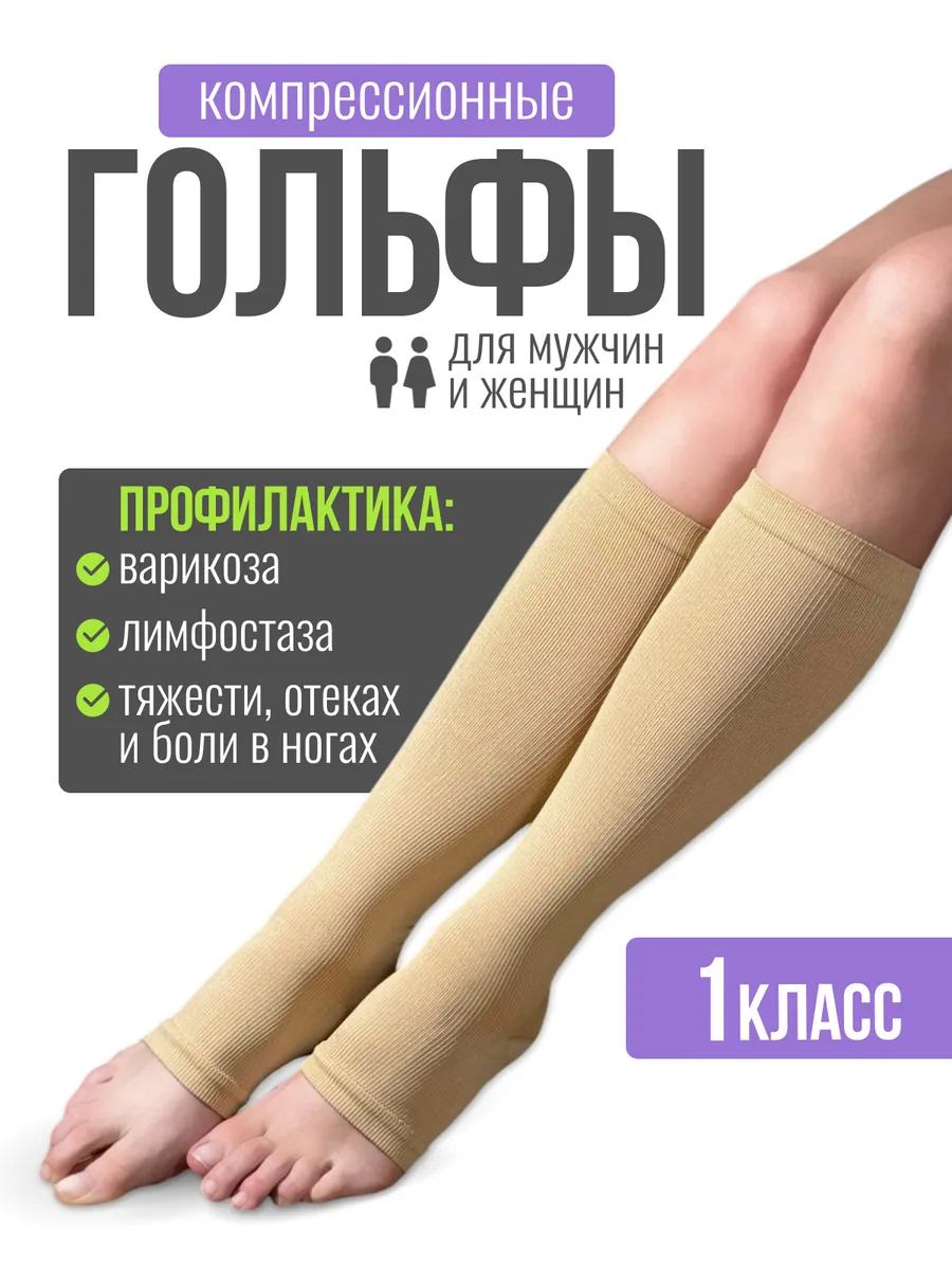 Гольфы с компрессионными свойствами с открытым мысом